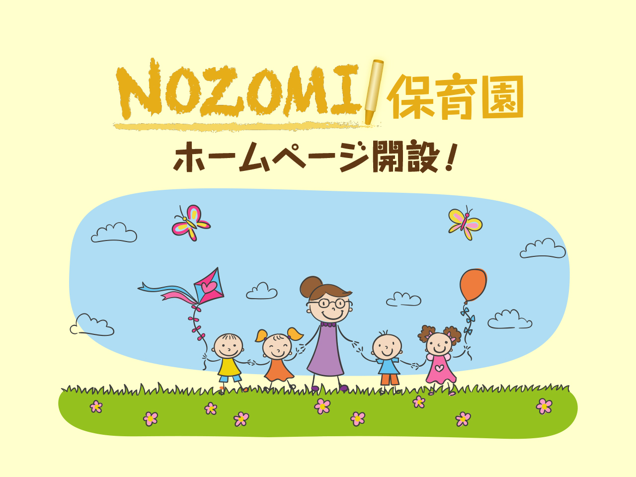 NOZOMI保育園ホームページ開設！